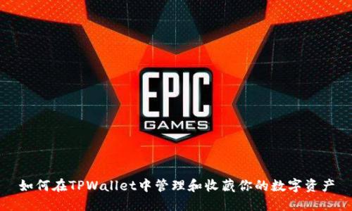 如何在TPWallet中管理和收藏你的数字资产