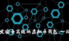 如何开发安全高效的虚拟