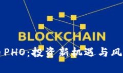 虚拟币PHO：投资新机遇与