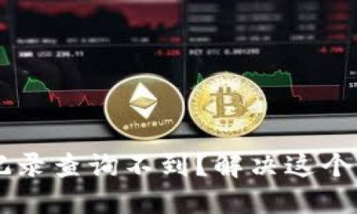 TPWallet转账记录查询不到？解决这个问题的详细指南