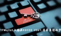如何在TPWallet上购买ERC20