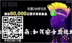 波场TPWallet使用指南：如何
