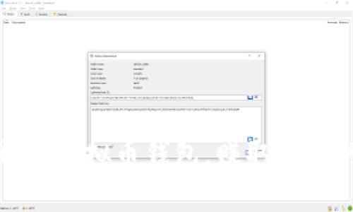 轻松开启虚拟币钱包，赚取财富的秘密