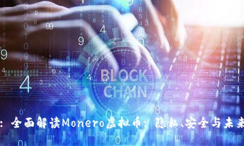 : 全面解读Monero虚拟币: 隐私、安全与未来