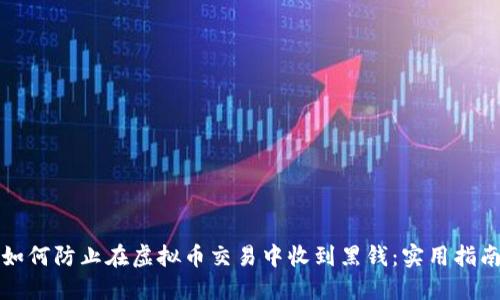 如何防止在虚拟币交易中收到黑钱：实用指南