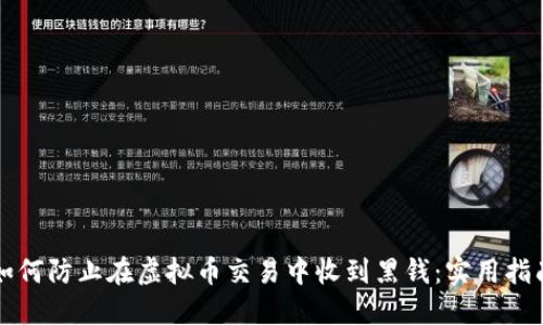 如何防止在虚拟币交易中收到黑钱：实用指南