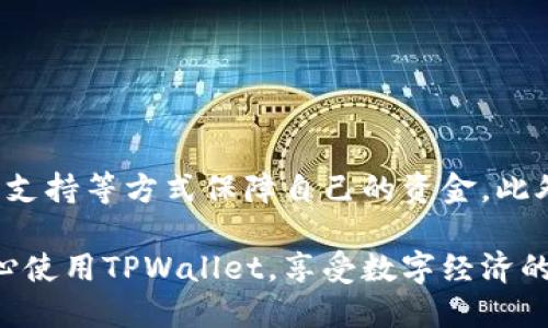   如何处理TPWallet显示的不良信息问题？ / 

 guanjianci TPWallet, 不良信息, 数字钱包, 安全隐患 /guanjianci 

一、TPWallet简介
TPWallet是一款针对区块链技术的数字钱包，旨在为用户提供安全、便捷的资产管理服务。随着区块链技术的发展，数字资产的使用越来越广泛，TPWallet凭借其友好的用户界面和强大的功能，吸引了越来越多的用户。然而，用户在使用过程中，有时会遇到钱包显示不良信息的情况，导致不少用户感到困惑和担忧。

二、什么是不良信息？
在TPWallet中，不良信息一般指的是与用户资产安全相关的警告、提示或通知。这些信息可能表明某种安全隐患，例如智能合约的风险、交易的可疑性，甚至是可能存在的账号盗用风险。当TPWallet显示这些信息时，用户应当引起高度重视，以防止潜在的资产损失。

三、常见的不良信息类型
在TPWallet中，用户可能会遇到以下几种不良信息：
ul
    li安全警报：涉及账户被盗或信息泄露的风险提醒。/li
    li交易警告：提示某个交易存在异常，可能是由于高风险合约或可疑地址发起。/li
    li市场风险警示：对某一资产的市场波动性进行提示，可能影响用户投资决策。/li
    li更新提示：提醒用户软件版本需要更新，以确保安全性。/li
/ul

四、如何处理TPWallet的不良信息
当用户在TPWallet中遇到不良信息时，不必过于恐慌。这里有一些步骤可以帮助你有效地处理这些信息：

h41. 理解信息的含义/h4
首先，用户需要仔细阅读并理解不良信息的内容。TPWallet通常会提供详细的说明和建议，帮助用户理解风险。在处理信息时，确保理解每个提示的具体意图。

h42. 不随意操作/h4
当看到不良信息时，用户应避免立即进行任何操作。盲目点击链接或进行交易可能会导致更大的损失。建议在进行任何必要操作前，充分研究所面临的风险。

h43. 更新钱包软件/h4
定期更新TPWallet的版本可以提高安全性，避免因软件漏洞引发的风险。如果不良信息中提示更新，建议尽快前往官方渠道进行更新，确保自己始终使用最新版本。

h44. 遇到可疑活动请联系支持/h4
如果用户发现不良信息的内容显得十分可疑，建议立刻联系TPWallet的客服支持，寻求专业的建议和指导。专业支持团队可以提供更加详尽的帮助。

五、提高安全意识
为了在使用TPWallet时更好地保障资产安全，用户需要加强安全意识，以下是一些建议：

h41. 设置强密码/h4
强密码是保护个人账户的第一道防线。建议使用长且复杂的密码，并定期更换。在使用TPWallet时，确保密码不与其他网站重复，避免因信息泄露而造成损失。

h42. 开启双重验证/h4
双重身份验证（2FA）能够极大增强账户的安全性。用户可以通过手机APP、电子邮件或其他方式开启2FA，增加账户被盗的风险。

h43. 不随意分享信息/h4
在社交平台或其他在线空间中，尽量避免分享与TPWallet相关的敏感信息，包括密码、私钥及账户地址等。黑客常通过社交工程攻击获取用户信息。

六、总结与展望
TPWallet作为数字资产管理工具，为用户提供了便利的服务，而不良信息则是保障用户资产安全的重要警示。一旦遇到不良信息，用户应冷静处理，通过理解信息、更新软件和联系支持等方式保障自己的资金。此外，提高安全意识，区分真假信息，将有助于用户在不断变化的数字世界中确保资产安全。后续，TPWallet等数字钱包将继续深化安全防护措施，为用户提供更安全的资产管理体验。

在数字货币和区块链技术不断发展的今天，用户需时刻保持警惕，在享受便利的同时，确保信息和资产的安全。希望以上的建议能帮助到面临不良信息困扰的用户，让大家能够安心使用TPWallet，享受数字经济的红利。