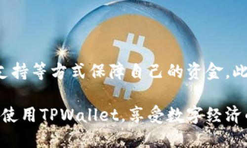   如何处理TPWallet显示的不良信息问题？ / 

 guanjianci TPWallet, 不良信息, 数字钱包, 安全隐患 /guanjianci 

一、TPWallet简介
TPWallet是一款针对区块链技术的数字钱包，旨在为用户提供安全、便捷的资产管理服务。随着区块链技术的发展，数字资产的使用越来越广泛，TPWallet凭借其友好的用户界面和强大的功能，吸引了越来越多的用户。然而，用户在使用过程中，有时会遇到钱包显示不良信息的情况，导致不少用户感到困惑和担忧。

二、什么是不良信息？
在TPWallet中，不良信息一般指的是与用户资产安全相关的警告、提示或通知。这些信息可能表明某种安全隐患，例如智能合约的风险、交易的可疑性，甚至是可能存在的账号盗用风险。当TPWallet显示这些信息时，用户应当引起高度重视，以防止潜在的资产损失。

三、常见的不良信息类型
在TPWallet中，用户可能会遇到以下几种不良信息：
ul
    li安全警报：涉及账户被盗或信息泄露的风险提醒。/li
    li交易警告：提示某个交易存在异常，可能是由于高风险合约或可疑地址发起。/li
    li市场风险警示：对某一资产的市场波动性进行提示，可能影响用户投资决策。/li
    li更新提示：提醒用户软件版本需要更新，以确保安全性。/li
/ul

四、如何处理TPWallet的不良信息
当用户在TPWallet中遇到不良信息时，不必过于恐慌。这里有一些步骤可以帮助你有效地处理这些信息：

h41. 理解信息的含义/h4
首先，用户需要仔细阅读并理解不良信息的内容。TPWallet通常会提供详细的说明和建议，帮助用户理解风险。在处理信息时，确保理解每个提示的具体意图。

h42. 不随意操作/h4
当看到不良信息时，用户应避免立即进行任何操作。盲目点击链接或进行交易可能会导致更大的损失。建议在进行任何必要操作前，充分研究所面临的风险。

h43. 更新钱包软件/h4
定期更新TPWallet的版本可以提高安全性，避免因软件漏洞引发的风险。如果不良信息中提示更新，建议尽快前往官方渠道进行更新，确保自己始终使用最新版本。

h44. 遇到可疑活动请联系支持/h4
如果用户发现不良信息的内容显得十分可疑，建议立刻联系TPWallet的客服支持，寻求专业的建议和指导。专业支持团队可以提供更加详尽的帮助。

五、提高安全意识
为了在使用TPWallet时更好地保障资产安全，用户需要加强安全意识，以下是一些建议：

h41. 设置强密码/h4
强密码是保护个人账户的第一道防线。建议使用长且复杂的密码，并定期更换。在使用TPWallet时，确保密码不与其他网站重复，避免因信息泄露而造成损失。

h42. 开启双重验证/h4
双重身份验证（2FA）能够极大增强账户的安全性。用户可以通过手机APP、电子邮件或其他方式开启2FA，增加账户被盗的风险。

h43. 不随意分享信息/h4
在社交平台或其他在线空间中，尽量避免分享与TPWallet相关的敏感信息，包括密码、私钥及账户地址等。黑客常通过社交工程攻击获取用户信息。

六、总结与展望
TPWallet作为数字资产管理工具，为用户提供了便利的服务，而不良信息则是保障用户资产安全的重要警示。一旦遇到不良信息，用户应冷静处理，通过理解信息、更新软件和联系支持等方式保障自己的资金。此外，提高安全意识，区分真假信息，将有助于用户在不断变化的数字世界中确保资产安全。后续，TPWallet等数字钱包将继续深化安全防护措施，为用户提供更安全的资产管理体验。

在数字货币和区块链技术不断发展的今天，用户需时刻保持警惕，在享受便利的同时，确保信息和资产的安全。希望以上的建议能帮助到面临不良信息困扰的用户，让大家能够安心使用TPWallet，享受数字经济的红利。