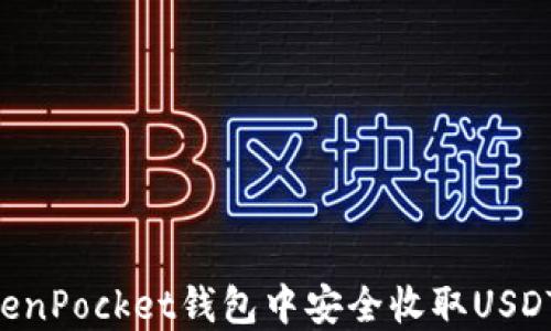 
如何在TokenPocket钱包中安全收取USDT：新手指南