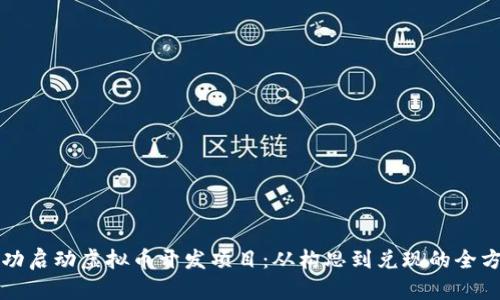 如何成功启动虚拟币开发项目：从构思到兑现的全方位指南