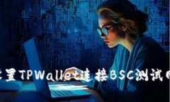如何轻松设置TPWallet连接