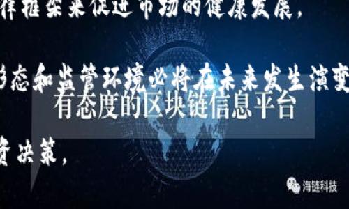   未来虚拟币业务的监管动向：你需要了解的法律风险 / 

 guanjianci 虚拟币, 法律风险, 监管政策, 投资策略 /guanjianci 

引言：虚拟币的兴起与监管的紧迫性
近年来，虚拟币（或加密货币）的市场如火如荼，各种数字资产不断涌现，吸引了大量投资者的目光。随着技术的进步，越来越多的人开始探索比特币、以太坊等货币的潜力。然而，市场的快速发展也引发了各国政府的强烈关注，监管政策的变化让许多投资者感到不安。那么，虚拟币业务真的会被抓吗？本文将深入解析当前的法律风险与未来趋势。

虚拟币的基本概念和发展历史
虚拟币，简单来说，就是一种基于区块链技术的数字货币，具有去中心化、安全、透明的特性。比特币是第一种虚拟币，由中本聪于2009年发布，开启了虚拟币的新纪元。随着比特币的流行，其他许多虚拟币如以太坊、瑞波币等也相继问世，它们各具特色，满足不同用户的需求。例如，以太坊通过智能合约技术实现了更复杂的交易机制。

然而，虚拟币市场的势头并非一帆风顺。早期的泡沫市场和投资者的损失引发了监管者的警觉，各国政府逐渐认识到虚拟币可能带来的金融风险、洗钱及逃税问题。因此，如何在促进技术创新的同时保护投资者权益，成为了一个全球性难题。

全球范围内对虚拟币的监管政策
各国对虚拟币的监管政策差异较大，一些国家对虚拟币持开放态度，例如美国和日本，允许虚拟币交易并制定相关法律框架以保护投资者。而另一些国家，如中国和印度，则采取了较为严格的监管措施，禁止ICO（首次代币发行）和虚拟币交易。

以中国为例，自2017年开始，中国政府采取了一系列限制措施，关闭了多家虚拟币交易所，同时对ICO进行了严厉打击，致力于维护金融稳定。然而，这样的高压政策并未使虚拟币市场消失，反而促使一些投资者转向海外交易平台。在中国境内依然存在隐性的交易需求，让监管部门的监管工作充满挑战。

虚拟币业务的法律风险分析
如果你是一位虚拟币投资者，那么你需要了解和关注的最大法律风险包括：政策风险、合规风险、诈骗风险和市场风险。

h41. 政策风险/h4
政策变化是虚拟币投资者最需警惕的风险。虚拟币的法律地位在不断变化，国家政策的收紧或放松都可能直接影响到虚拟币的市场行情。因此，投资者在进入市场之前，要详细研究所在国家和地区的法律法规，确保自身的投资行为合规。同时，关注新闻动态，及时掌握政策变化，以便做出相应调整。

h42. 合规风险/h4
合规风险主要体现在虚拟币交易所及投资平台的合法性。许多交易平台并没有取得合法的营业执照，用户在这些平台上进行交易时，如果平台出现问题，损失将会自负其责。因此，投资者在选择交易所时，一定要谨慎，优先选择那些知名度高、监管合规的平台。

h43. 诈骗风险/h4
虚拟币市场的匿名性以及缺乏监管，使得许多诈骗行为在市场上层出不穷。一些不法分子通过虚假宣传吸引投资者，并在吸金后消失无踪。黯然离场的投资者往往面临着几乎无法追回损失的局面。因此，在投资前应对项目进行充分的调研，避免盲目跟风。

h44. 市场风险/h4
市场风险是指虚拟币市场价格波动带来的损失风险。虚拟币市场的波动性极大，受多种因素的影响，包括市场需求、媒体报道、政策变化等。投资者应具备风险意识，量入为出，避免因冲动投资而造成的财务损失。同时，制定合理的投资策略，设置止损线也是非常重要的。

如何降低虚拟币投资中的法律风险
在投资虚拟币之前，了解相关法律法规是第一步。投资者应当详细了解所在国家的虚拟币政策，选择合法合规的交易平台，确保自身投资的安全性。此外，可以通过以下方式进一步降低风险：

h41. 多渠道获取信息/h4
保持信息渠道的多样性，关注专业的金融网站和社交媒体，以便及时获取市场和政策的变化信息。同时，参与各种投资者社区，与其他投资者交流经验，有助于提高自身判断能力。

h42. 学习基本的投资知识/h4
掌握基础投资知识，了解虚拟币的技术原理和市场行情，能帮助投资者更好地做出投资决策。参与线上课程、阅读相关书籍，提高自己的金融素养，可以有效降低因信息不足带来的投资风险。

h43. 制定合理的投资策略/h4
在进入市场前，制定详细的投资规划，包括投资金额、收益预期、风险控制等。合理分配投资组合，避免过度集中于某一虚拟币。还应定期审视投资策略，根据市场变化进行调整。

结论：未来虚拟币业务的合规与发展
虚拟币的未来会是一个既充满机会又充满挑战的领域。各国在技术创新与保护投资者权益之间寻找平衡，而一些国家似乎越来越倾向于通过规范化的法律框架来促进市场的健康发展。

对于投资者来说，了解虚拟币的法律风险，选择合规的平台和合理的投资策略，将是保护自己利益的关键。在此背景下，虚拟币业务并不会凭空消失，但其形态和监管环境必将在未来发生演变。每位投资者都应与时俱进，积极适应这种变化，保持审慎的投资态度，才能在科技与金融交汇的新时代中立于不败之地。

未来的虚拟币市场会变得更加成熟，更加规范，法律合规将成为行业的通行证。希望本文能帮助你更好地理解虚拟币业务中的法律风险，做出更明智的投资决策。