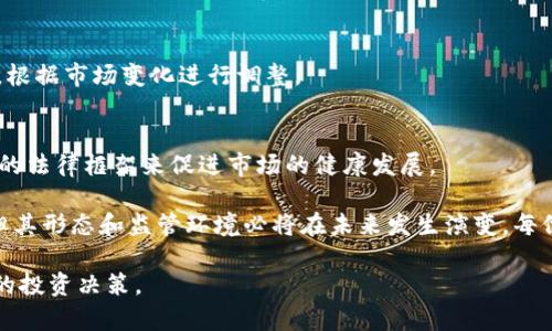   未来虚拟币业务的监管动向：你需要了解的法律风险 / 

 guanjianci 虚拟币, 法律风险, 监管政策, 投资策略 /guanjianci 

引言：虚拟币的兴起与监管的紧迫性
近年来，虚拟币（或加密货币）的市场如火如荼，各种数字资产不断涌现，吸引了大量投资者的目光。随着技术的进步，越来越多的人开始探索比特币、以太坊等货币的潜力。然而，市场的快速发展也引发了各国政府的强烈关注，监管政策的变化让许多投资者感到不安。那么，虚拟币业务真的会被抓吗？本文将深入解析当前的法律风险与未来趋势。

虚拟币的基本概念和发展历史
虚拟币，简单来说，就是一种基于区块链技术的数字货币，具有去中心化、安全、透明的特性。比特币是第一种虚拟币，由中本聪于2009年发布，开启了虚拟币的新纪元。随着比特币的流行，其他许多虚拟币如以太坊、瑞波币等也相继问世，它们各具特色，满足不同用户的需求。例如，以太坊通过智能合约技术实现了更复杂的交易机制。

然而，虚拟币市场的势头并非一帆风顺。早期的泡沫市场和投资者的损失引发了监管者的警觉，各国政府逐渐认识到虚拟币可能带来的金融风险、洗钱及逃税问题。因此，如何在促进技术创新的同时保护投资者权益，成为了一个全球性难题。

全球范围内对虚拟币的监管政策
各国对虚拟币的监管政策差异较大，一些国家对虚拟币持开放态度，例如美国和日本，允许虚拟币交易并制定相关法律框架以保护投资者。而另一些国家，如中国和印度，则采取了较为严格的监管措施，禁止ICO（首次代币发行）和虚拟币交易。

以中国为例，自2017年开始，中国政府采取了一系列限制措施，关闭了多家虚拟币交易所，同时对ICO进行了严厉打击，致力于维护金融稳定。然而，这样的高压政策并未使虚拟币市场消失，反而促使一些投资者转向海外交易平台。在中国境内依然存在隐性的交易需求，让监管部门的监管工作充满挑战。

虚拟币业务的法律风险分析
如果你是一位虚拟币投资者，那么你需要了解和关注的最大法律风险包括：政策风险、合规风险、诈骗风险和市场风险。

h41. 政策风险/h4
政策变化是虚拟币投资者最需警惕的风险。虚拟币的法律地位在不断变化，国家政策的收紧或放松都可能直接影响到虚拟币的市场行情。因此，投资者在进入市场之前，要详细研究所在国家和地区的法律法规，确保自身的投资行为合规。同时，关注新闻动态，及时掌握政策变化，以便做出相应调整。

h42. 合规风险/h4
合规风险主要体现在虚拟币交易所及投资平台的合法性。许多交易平台并没有取得合法的营业执照，用户在这些平台上进行交易时，如果平台出现问题，损失将会自负其责。因此，投资者在选择交易所时，一定要谨慎，优先选择那些知名度高、监管合规的平台。

h43. 诈骗风险/h4
虚拟币市场的匿名性以及缺乏监管，使得许多诈骗行为在市场上层出不穷。一些不法分子通过虚假宣传吸引投资者，并在吸金后消失无踪。黯然离场的投资者往往面临着几乎无法追回损失的局面。因此，在投资前应对项目进行充分的调研，避免盲目跟风。

h44. 市场风险/h4
市场风险是指虚拟币市场价格波动带来的损失风险。虚拟币市场的波动性极大，受多种因素的影响，包括市场需求、媒体报道、政策变化等。投资者应具备风险意识，量入为出，避免因冲动投资而造成的财务损失。同时，制定合理的投资策略，设置止损线也是非常重要的。

如何降低虚拟币投资中的法律风险
在投资虚拟币之前，了解相关法律法规是第一步。投资者应当详细了解所在国家的虚拟币政策，选择合法合规的交易平台，确保自身投资的安全性。此外，可以通过以下方式进一步降低风险：

h41. 多渠道获取信息/h4
保持信息渠道的多样性，关注专业的金融网站和社交媒体，以便及时获取市场和政策的变化信息。同时，参与各种投资者社区，与其他投资者交流经验，有助于提高自身判断能力。

h42. 学习基本的投资知识/h4
掌握基础投资知识，了解虚拟币的技术原理和市场行情，能帮助投资者更好地做出投资决策。参与线上课程、阅读相关书籍，提高自己的金融素养，可以有效降低因信息不足带来的投资风险。

h43. 制定合理的投资策略/h4
在进入市场前，制定详细的投资规划，包括投资金额、收益预期、风险控制等。合理分配投资组合，避免过度集中于某一虚拟币。还应定期审视投资策略，根据市场变化进行调整。

结论：未来虚拟币业务的合规与发展
虚拟币的未来会是一个既充满机会又充满挑战的领域。各国在技术创新与保护投资者权益之间寻找平衡，而一些国家似乎越来越倾向于通过规范化的法律框架来促进市场的健康发展。

对于投资者来说，了解虚拟币的法律风险，选择合规的平台和合理的投资策略，将是保护自己利益的关键。在此背景下，虚拟币业务并不会凭空消失，但其形态和监管环境必将在未来发生演变。每位投资者都应与时俱进，积极适应这种变化，保持审慎的投资态度，才能在科技与金融交汇的新时代中立于不败之地。

未来的虚拟币市场会变得更加成熟，更加规范，法律合规将成为行业的通行证。希望本文能帮助你更好地理解虚拟币业务中的法律风险，做出更明智的投资决策。