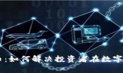 币加索虚拟币：如何解决