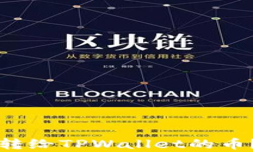 
如何轻松查看转给TPWallet的币？详细步骤解析
