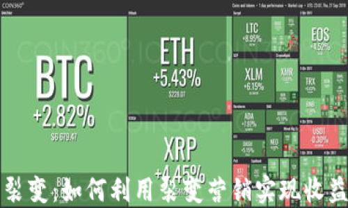
虚拟币裂变：如何利用裂变营销实现收益最大化