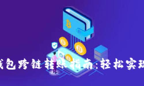 TokenPocket钱包跨链转账指南：轻松实现多链资产管理