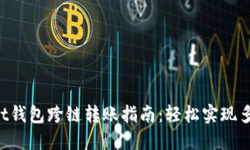 TokenPocket钱包跨链转账指南：轻松实现多链资产管理