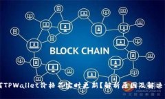 为何TPWallet价格不实时更新