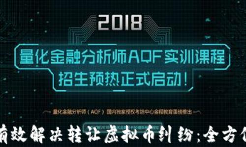 
如何有效解决转让虚拟币纠纷：全方位指南