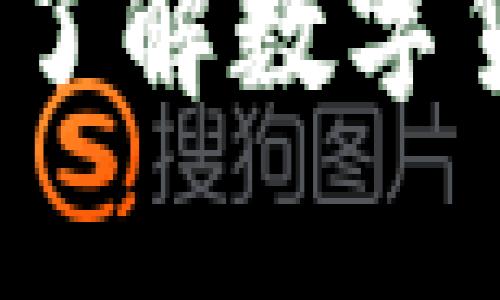 揭秘虚拟币单位：了解数字货币的价值与应用