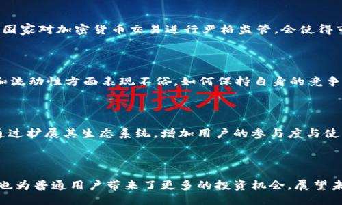 zhoubiji虚拟币UNI的发展历程：从创想至今的价值之旅/zhoubiji
虚拟币, UNI, 加密货币, 去中心化/guanjianci

内容主体大纲：
1. 引言
   - 简述虚拟币的发展及其重要性
   - UNI作为去中心化金融领域的代表

2. UNI的诞生背景
   - 去中心化金融（DeFi）的崛起
   - Uniswap的创建及其功能
   - UNI币的首次发行及其意义

3. UNI的发展阶段
   - 初期阶段（2020年）及其价格走势
   - 2021年的快速增长
   - 与其他DeFi项目的竞争与合作

4. UNI的技术特征
   - 以太坊区块链的应用
   - 流动性挖矿机制
   - 社区治理的创新

5. UNI的市场表现
   - 市值变化与投资者心理
   - 重要里程碑和事件
   - 解析影响UNI价格波动的因素

6. UNI的用户群体
   - 不同用户的需求与痛点
   - UNI在实际应用中的案例
   - 社区的贡献与发展

7. 面临的挑战与未来展望
   - 法规的变化
   - 竞争对手的崛起
   - UNI的未来方向与目标

8. 结语
   - UNI作为虚拟币的一部分，其发展的重要性
   - 对未来区块链技术的期望与展望

---

### 引言

虚拟币的世界近年来发生了翻天覆地的变化，吸引了全球投资者和技术爱好者的关注。其中，UNI币作为去中心化金融（DeFi）领域中的一颗明星，更是引领了未来货币体系的一场革命。UNI的飞速发展不仅改变了人们的投资方式，也为金融科技的发展注入了新的活力。

### UNI的诞生背景

在探讨UNI的发展历程之前，我们必须回顾一下去中心化金融（DeFi）崛起的背景。自从比特币在2009年问世以来，虚拟货币市场的规模与日俱增，伴随着以太坊网络的出现，各类基于区块链的应用层出不穷。DeFi作为其中的一个重要创新，旨在通过智能合约改变传统金融的运营模式。

具体来说，Uniswap是一个自动化的去中心化交易平台，允许用户在没有中介的情况下进行交易。它的创新性体现在其独特的流动性池机制，用户可以通过提供流动性赚取交易手续费。

UNI币的首次发行在2020年9月引起了广泛关注，这不仅是Uniswap社区向用户和流动性提供者所作出的奖励，更是为去中心化金融的广泛传播奠定了基础。

### UNI的发展阶段

#### 初期阶段（2020年）及其价格走势

在UNI首次发行后，该币种迅速获得了极高的市场关注。上线项目方对其总供应量进行了严格控制，并设定了社区治理的机制，使得每位持币者都能对项目的发展方向进行投票。2020年，可以说是UNI的起步年，价格在短期内从0.1美元飙升至8美元，创下了惊人的涨幅。

#### 2021年的快速增长

随着越来越多的用户开始参与DeFi，会有许多新的竞争者进入市场，UNI也开始面临新的挑战。2021年，随着对DeFi的关注度持续上升，UNI的价格累计增长了超过1000%，其市场表现令人惊艳。不过，这一过程并非一帆风顺，价格的波动在所难免，但整体趋势向上，且市场需求旺盛。

#### 与其他DeFi项目的竞争与合作

在发展过程中，UNI不仅在自身生态内进行扩展，也与诸多其他DeFi项目展开了合作。例如，Uniswap在V3版本中推出了集中流动性机制，提升了交易效率。竞争对手如SushiSwap也在不断抨击其市场份额，让UNI不得不时刻关注市场动态。

### UNI的技术特征

#### 以太坊区块链的应用

UNI的底层技术基于以太坊，这为其提供了强大的可扩展性与安全性。智能合约的运用使得每一笔交易都可追溯，且透明度高，大大降低了用户的信任门槛。在去中心化的网络中，用户不再需要依赖传统金融机构，而是通过区块链自我管理资产。

#### 流动性挖矿机制

流动性挖矿是UNI的一项核心功能，允许用户通过提供流动性赚取UNI代币。这种机制吸引了众多投资者参与，也为Uniswap的流动性提供了保障。不仅如此，这种激励措施还促进了用户对整个生态系统的参与感，使得大家在共同的目标下协作。

#### 社区治理的创新

与传统金融机构不同，UNI的治理机制是去中心化的，任何持有UNI代币的人都可以参与到平台的治理中来。这一机制不仅提高了用户的参与度，也使得Uniswap能够在快速变化的市场中灵活应对。同时，这种分散的决策模式也具备了更高的容忍度，能够有效地减少因单一决策者的失误而造成的风险。

### UNI的市场表现

#### 市值变化与投资者心理

UNI在过去几年中，市值波动较大，投资者的心理预期在很大程度上影响了价格的走势。当市场出现恐慌时，短期内有大量的抛售行为，而在市场恢复信心时，价格又会迅速反弹。这一过程体现了虚拟币市场的高度风险性，也让投资者在理性与情绪之间挣扎。

#### 重要里程碑和事件

在UNI的发展历程中，诸多重要事件印证了其市场地位的巩固。例如，Uniswap V3发布之后，其交易量迅速攀升，进一步提高了UNI的认可度。此外，在多次市场调整中，UNI展现出的韧性也让投资者对其未来充满期待。

#### 解析影响UNI价格波动的因素

UNI的价格受到了多种因素的影响，包括市场整体环境、潜在的技术更新以及法律法规的变化等。在牛市年份，投资者对DeFi的热衷，以及市场对创新技术的认可，都会助推其价格上涨；而在熊市中，则在短期内引发大量的抛售，造成价格回落。

### UNI的用户群体

#### 不同用户的需求与痛点

UNI的用户群体广泛，涵盖了从专业投资者到普通用户。在不同的阶段，他们对UNI的需求和痛点也各不相同。对于专业投资者而言，他们追求的是高收益和流动性，而对于普通用户，参与DeFi的安全性与使用的便捷性则显得尤为重要。

#### UNI在实际应用中的案例

在实际应用中，UNI不仅是投资的工具，更是金融创新的代表。以某个真实案例来说，一位用户通过在Uniswap平台上投资UNI，在短短几个月内实现了资产的翻倍。这样的成功案例激励着更多的人加入进来，实现了去中心化金融的正向循环。

#### 社区的贡献与发展

UNI的成功离不开其强大的社区支持。社区不仅在开发过程中给予了技术支持，还通过各种交流活动增强了用户的黏性。无论是通过在线论坛还是社交媒体，UNI的用户们不断分享经验与见解，为项目的发展奠定了基础。

### 面临的挑战与未来展望

#### 法规的变化

随着加密货币市场的不断壮大，全球各地的监管也在逐步加强。法规的变化将会对UNI的发展带来哪些影响值得关注。例如，某些国家对加密货币交易进行严格监管，会使得市场流动性降低，进而影响UNI的表现。

#### 竞争对手的崛起

在DeFi领域竞争激烈的背景下，UNI也面临着来自其他项目的激烈挑战。像SushiSwap和PancakeSwap等同类项目在吸引用户和流动性方面表现不俗，如何保持自身的竞争力是UNI必须面对的关键课题。

#### UNI的未来方向与目标

尽管面临挑战，UNI依然拥有广阔的发展前景。未来，Uniswap有可能在技术上实现更多创新，例如NFT的结合、跨链交易等，同时通过扩展其生态系统，增加用户的参与度与使用率。此外，社区的治理模式也将继续完善，确保每位用户的声音能被听见，这将有助于UNI的发展走得更加长远。

### 结语

从最初的构想到如今，UNI的发展历程是风云变幻的一段旅程。作为虚拟币中的一颗明珠，UNI不仅推动了去中心化金融的繁荣，也为普通用户带来了更多的投资机会。展望未来，期待UNI在持续变化的市场环境中，能够保持创新与活力，成为推动全球金融科技进步的重要力量。