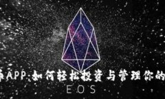 UM虚拟币APP：如何轻松投资