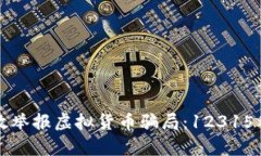 如何有效举报虚拟货币骗