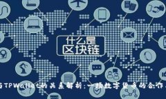火币与TPWallet的关系解析：