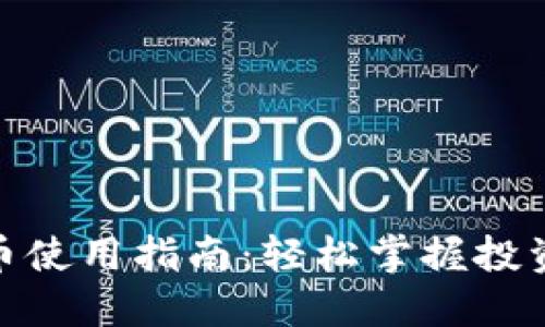 : 悟空理财虚拟币使用指南：轻松掌握投资技巧与风险控制