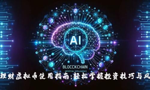 : 悟空理财虚拟币使用指南：轻松掌握投资技巧与风险控制