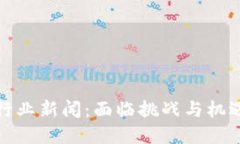 最新虚拟币行业新闻：面