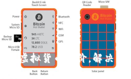 如何实时获取虚拟货币币价，解决你的投资痛点