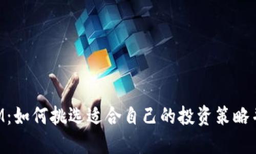 虚拟币FBM：如何挑选适合自己的投资策略并降低风险