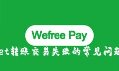 解决TPWallet转账交易失败的