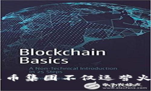 火币网（Huobi）是由火币集团（Huobi Group）创办的一个加密货币交易平台。火币成立于2013年，总部位于新加坡，是全球较早的数字资产交易所之一。火币集团不仅运营火币交易所，还涉足区块链投资、区块链技术研发、数字资产管理等多个领域。火币以其用户友好的界面、丰富的交易对以及强大的安全系统而受到广泛欢迎。