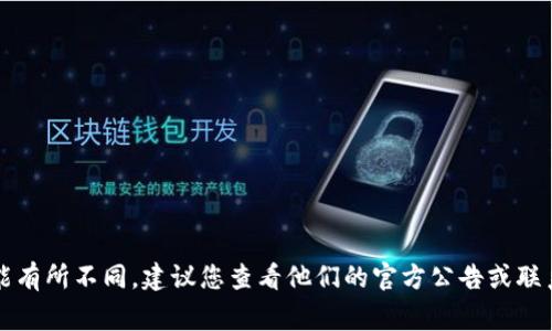 关于tpwallet客服的具体上班和下班时间，通常可以通过tpwallet的官方网站或者官方社交媒体平台查询最新的信息。不同地区的客服时间可能有所不同，建议您查看他们的官方公告或联系客服获取准确的服务时间。如果您在指定的服务时间内未能联系到客服，可以尝试再次联系，或者查看他们的常见问题解答，以获取所需的信息。