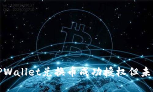如何解决TPWallet兑换币成功授权但未到账的问题
