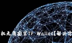 且的为什么有些手机无法