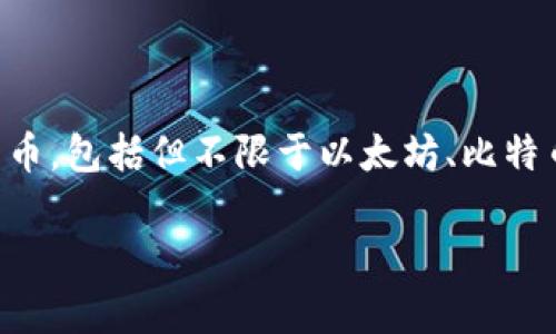 TPWallet 并不是代表美元的直接资产。TPWallet 是一个去中心化钱包，主要用于存储和管理加密货币和数字资产。它支持多种数字货币，包括但不限于以太坊、比特币等。虽然用户可以将某些稳定币（如 USDT、USDC 等）视为与美元挂钩的资产，但 TPWallet 本身并不直接代表任何法定货币，如美元。

如果你有关于 TPWallet 的具体问题或想了解它的某些功能，请告诉我，我可以提供更多信息。