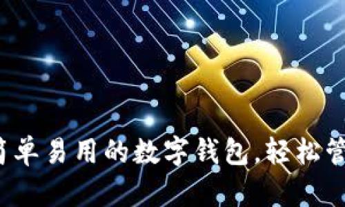 TPWallet：一款简单易用的数字钱包，轻松管理你的加密资产