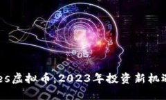 全面解析Ares虚拟币：202