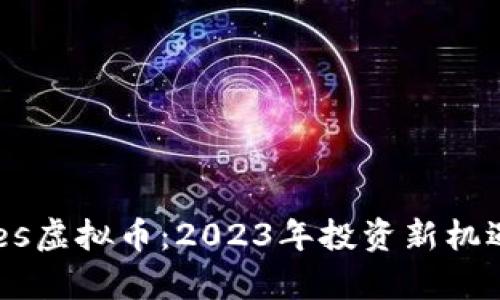 全面解析Ares虚拟币：2023年投资新机遇与风险分析