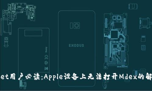 TPWallet用户必读：Apple设备上无法打开Mdex的解决方案