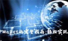 币安提币到TPWallet的完整指