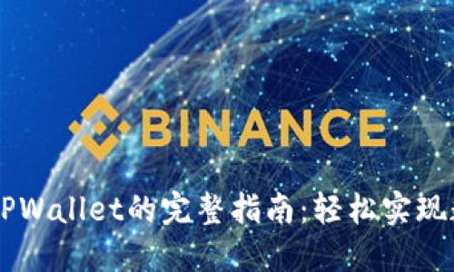 币安提币到TPWallet的完整指南：轻松实现数字资产转移
