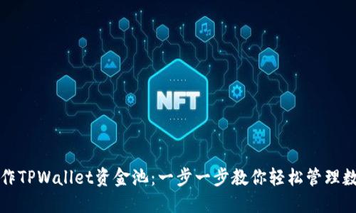 如何操作TPWallet资金池：一步一步教你轻松管理数字资产