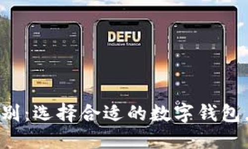 欧意与TP钱包的区别：选择合适的数字钱包，保护您的资产安全