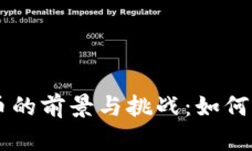 中国央行数字货币的前景与挑战：如何应对未来金融变革