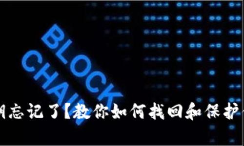 tpwallet密钥忘记了？教你如何找回和保护你的数字资产